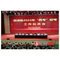 溆浦县2023年“两考”组考工作动员会召开