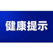 溆浦县疾控提醒：手足口病高发季又来啦！请收好预防攻略！