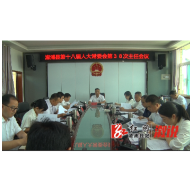 溆浦县第十八届人大常委会第38次主任会议召开