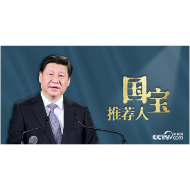 何以中国｜“国宝推荐人”习近平