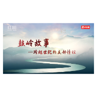 鼓岭情缘 跨越世纪的圆梦之旅