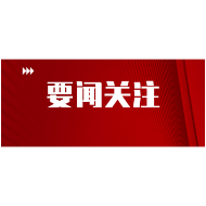 沈晓明主持省委常委会会议：推动新时代党的创新理论入脑入心入魂
