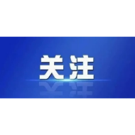 推动民族宗教工作高质量发展 黎春秋带队赴省民宗委衔接工作