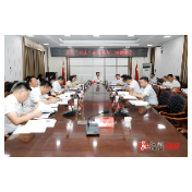  全县“四上”企业培育工作推进会召开