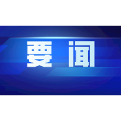 市委常委会召开会议 许忠建主持