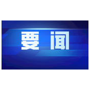 习近平在中共中央政治局第七次集体学习时强调 全面加强军事治理 以高水平治理推动我军高质量发展