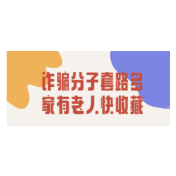 科普动起来丨诈骗分子套路多，家有老人快收藏