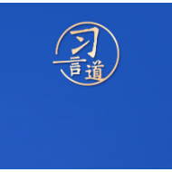习言道｜理直气壮坚持发展中国家的正义主张