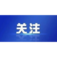 怀化日报评论员｜加快打造标志性引领性项目——论为湖南打造内陆地区改革开放高地作出新贡献