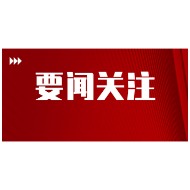 市政府召开常务会议 黎春秋主持