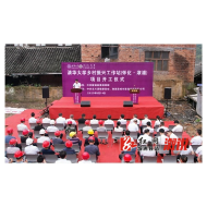 清华大学乡村振兴工作站（怀化•溆浦） 项目正式开工