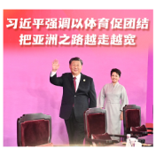 【讲习所•潮起亚细亚】习近平强调以体育促团结 把亚洲之路越走越宽