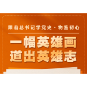 跟着总书记学党史·物鉴初心 一幅英雄画 道出英雄志