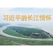 习近平的长江情怀