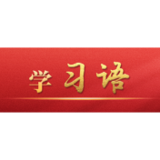 学习语｜更好担负起新的文化使命