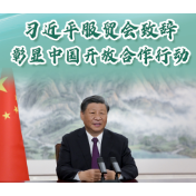 【讲习所·中国与世界】习近平服贸会致辞彰显中国开放合作行动