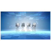 2024年1月18日溆浦新闻