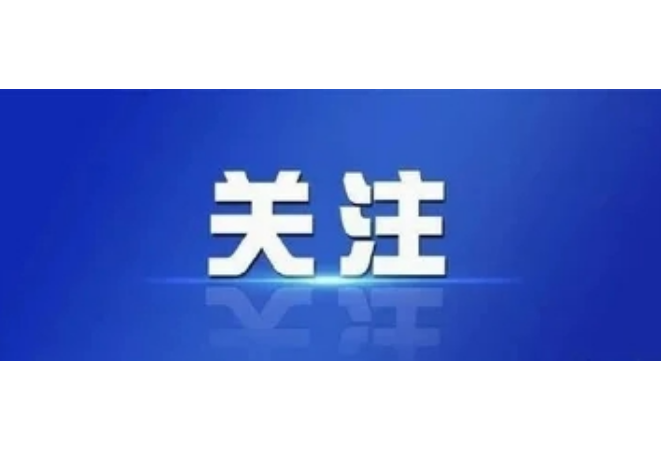 图解 | 2024年，湖南网信这么干！