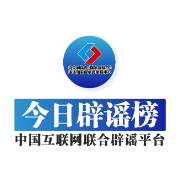 今日辟谣（2024年1月19日）