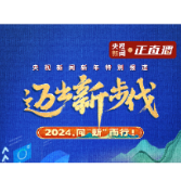 迈出新步伐丨2024，向“新”而行！