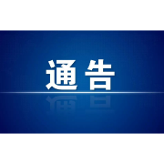 关于对湘N5E628等18辆小车移交法院强制执行的通告