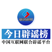 今日辟谣（2024年10月11日）