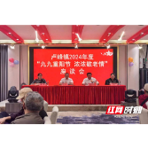 溆浦县卢峰镇：重阳话桑榆  座谈暖人心