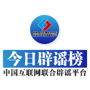 今日辟谣（2024年10月12日）