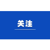 芙蓉国评论 | 坚定信心，稳中求进，开创经济发展新局面