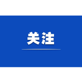 五溪时评丨北斗峰会：导航未来，全球瞩目