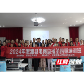 溆浦县商务局：直播培训启新程  赋能乡村新活力