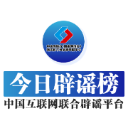 今日辟谣（2024年11月20日）