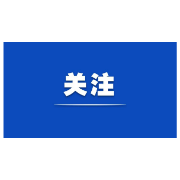 划重点！中央经济工作会议这些表述值得关注