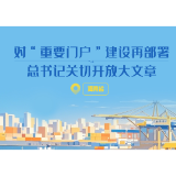 一见·对“重要门户”建设再部署，总书记关切开放大文章