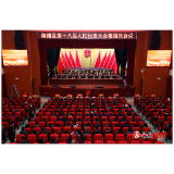 【聚焦两会】溆浦县第十八届人民代表大会第四次会议举行第三次全体会议