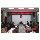 溆浦县十八届人大常委会举行第49次主任会议