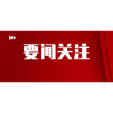 沈晓明就做好低温雨雪冰冻灾害天气应对工作作出批示