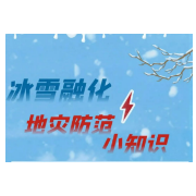 预警！冰雪开始融化，湖南这些区域地质灾害风险较高！