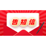 关于溆水临时人行钢栈桥拆除施工的告知信