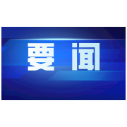 沈晓明主持召开省委常委会会议