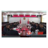 溆浦县改善生态环境专项民主监督工作联席会议召开