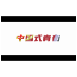 《中国式青春》微视频