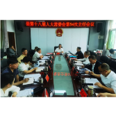 县十八届人大常委会举行第54次主任会议