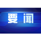中央生态环保督察组向我省交办第十批信访件