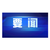 湖南坚决抓好中央生态环保督察通报典型案例整改 沈晓明毛伟明批示督办