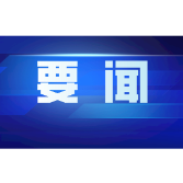 架起人民交往交流、相知相近的桥梁——习近平主席向第14届中美旅游高层对话开幕致信引发热烈反响
