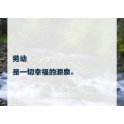 【追光的你】习言道｜劳动是一切幸福的源泉
