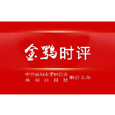 金鹗时评丨梦想启航 未来可期