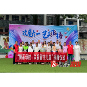 统溪河镇学校开展“欢度六一 艺彩飞扬”庆六一文艺汇演活动