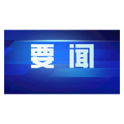 芙蓉国评论丨推进高质量发展 奋力谱写新篇章